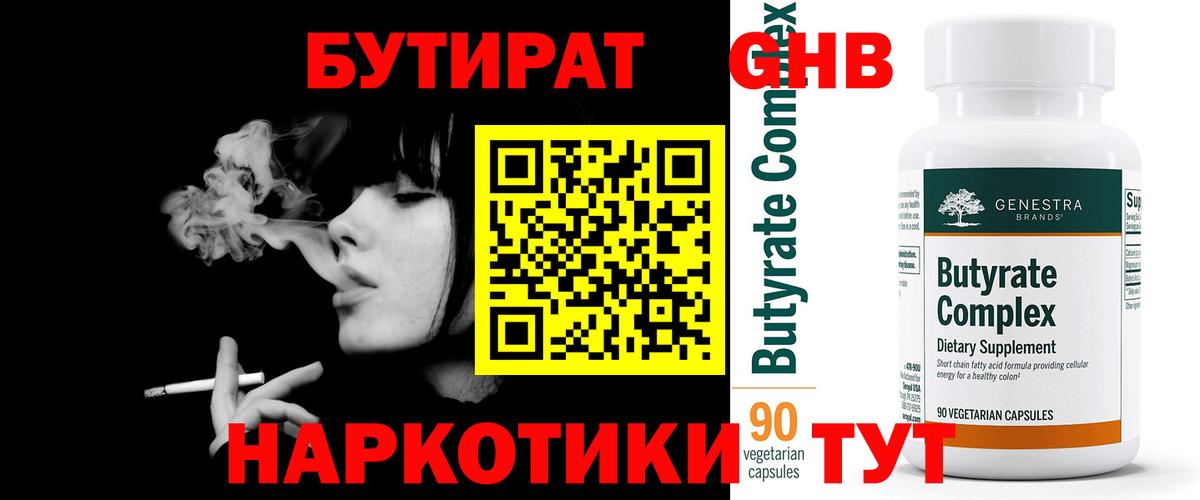 Бутират BDO 33%  Вход с VPN  Раменское 
